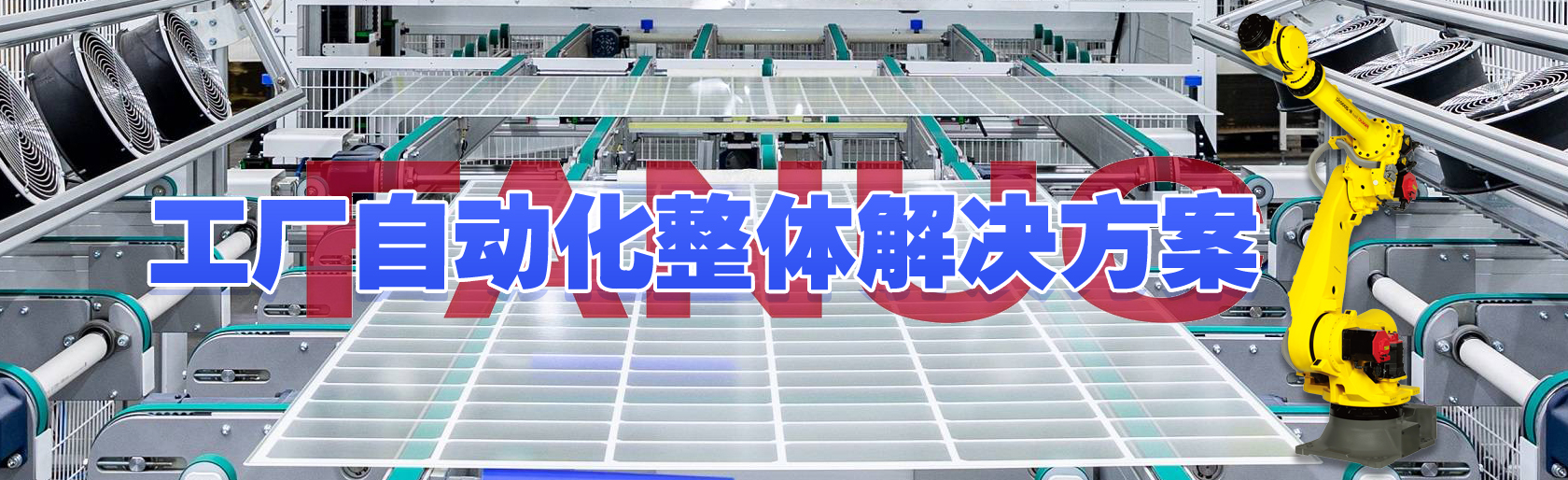 光伏生產車間的機器人